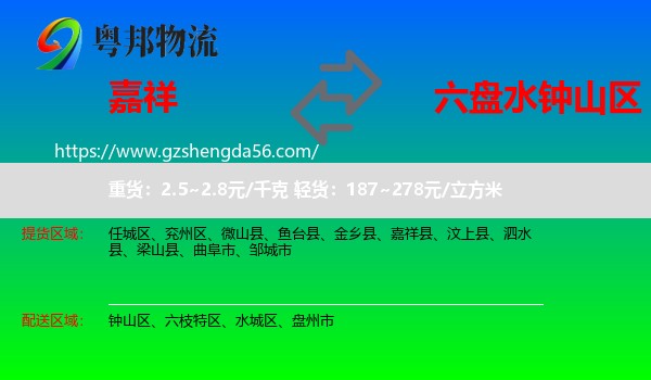 嘉祥县到钟山区物流专线