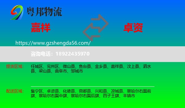 嘉祥县到卓资县物流专线