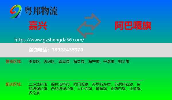 嘉兴到阿巴嘎旗物流专线