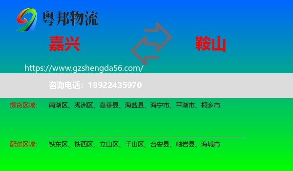 嘉兴到鞍山物流