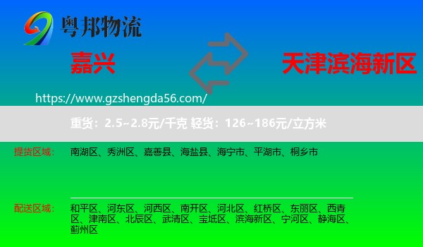 嘉兴到滨海新区物流专线