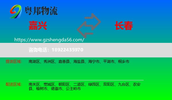 嘉兴到长春专线