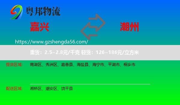 嘉兴到潮州物流