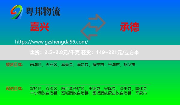 嘉兴到承德物流