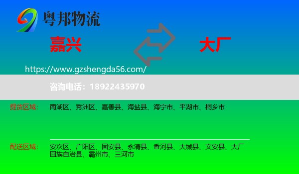 嘉兴到大厂回族自治县物流专线