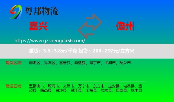 嘉兴到儋州物流
