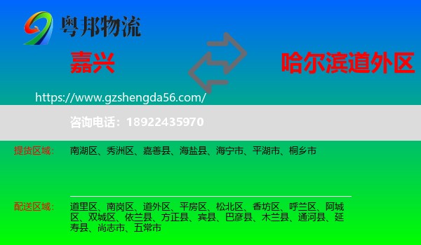 嘉兴到道外区物流专线