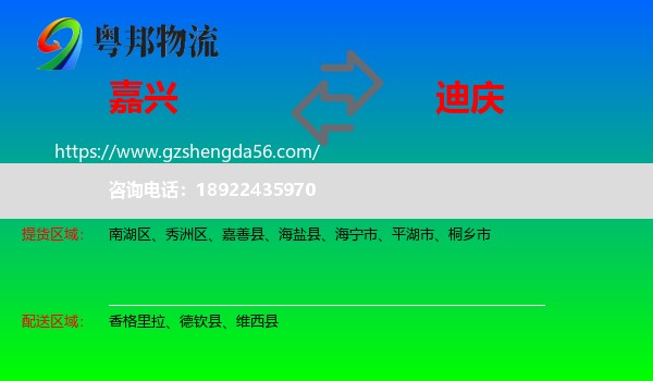 嘉兴到迪庆物流
