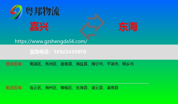 嘉兴到东海县物流专线