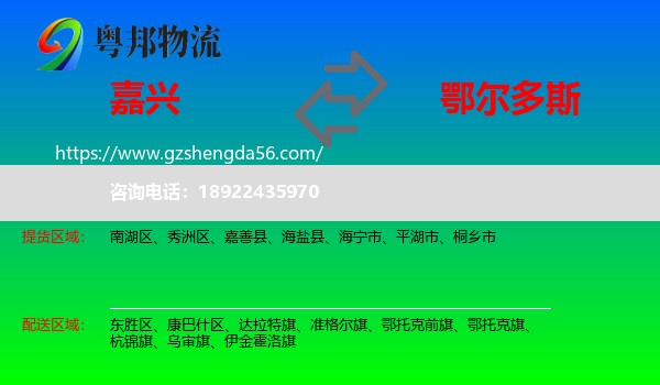 嘉兴到鄂尔多斯物流