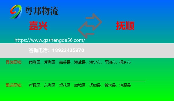 嘉兴到抚顺物流