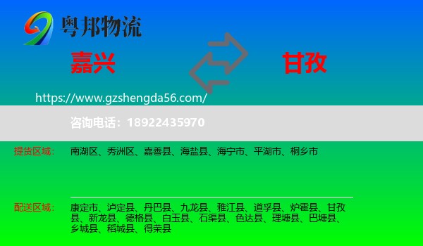 嘉兴到甘孜物流专线