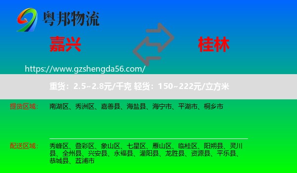嘉兴到桂林物流