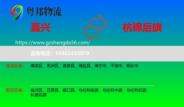 嘉兴到杭锦后旗物流专线