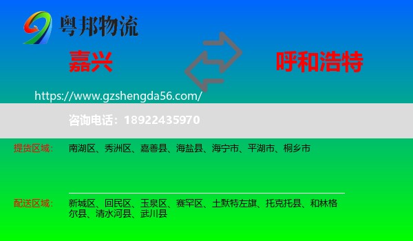 嘉兴到呼和浩特专线