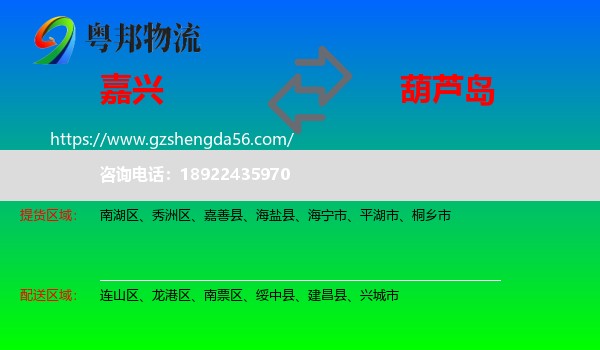 嘉兴到葫芦岛物流