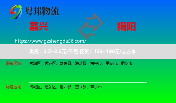 嘉兴到揭阳物流