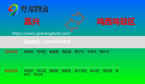 嘉兴到鸡冠区物流专线