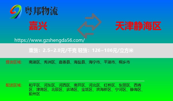 嘉兴到静海区物流