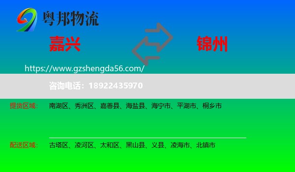 嘉兴到锦州物流
