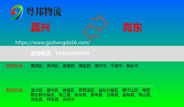 嘉兴到克东县物流专线