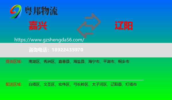 嘉兴到辽阳物流