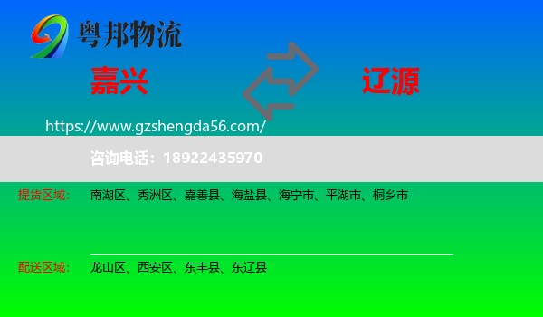 嘉兴到辽源物流