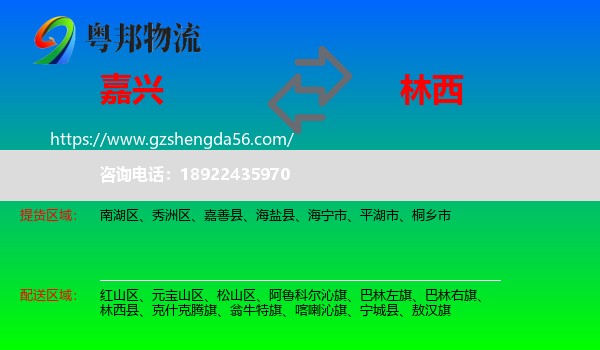嘉兴到林西县物流专线