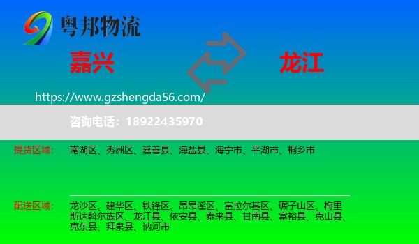 嘉兴到龙江县物流专线