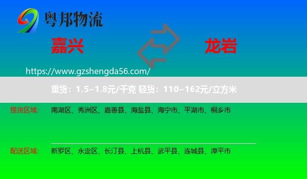 嘉兴到龙岩物流