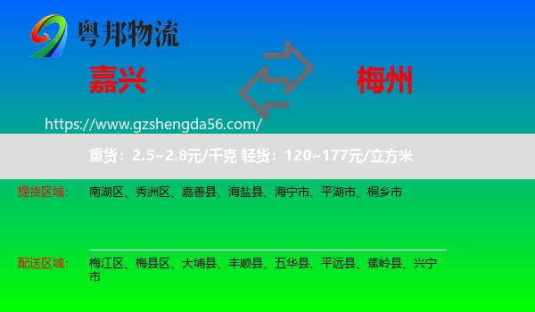 嘉兴到梅州物流