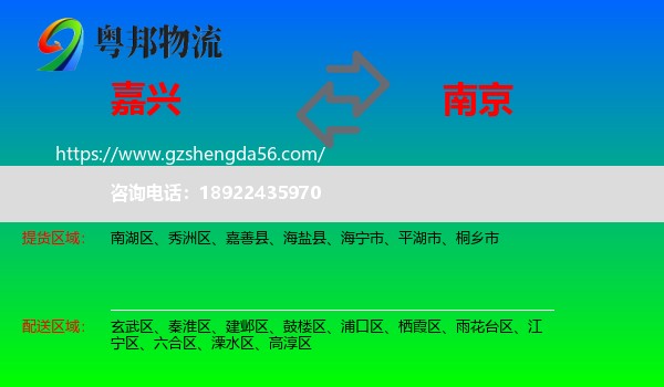 嘉兴到南京专线