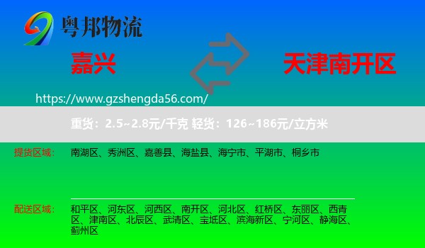 嘉兴到南开区物流