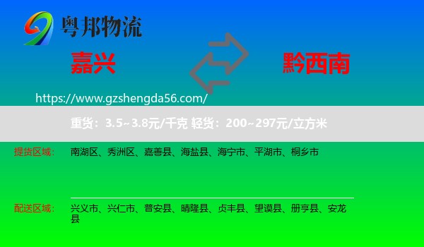 嘉兴到黔西南物流