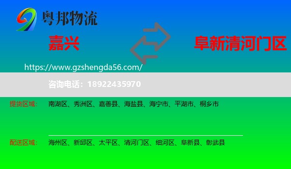 嘉兴到清河门区物流专线