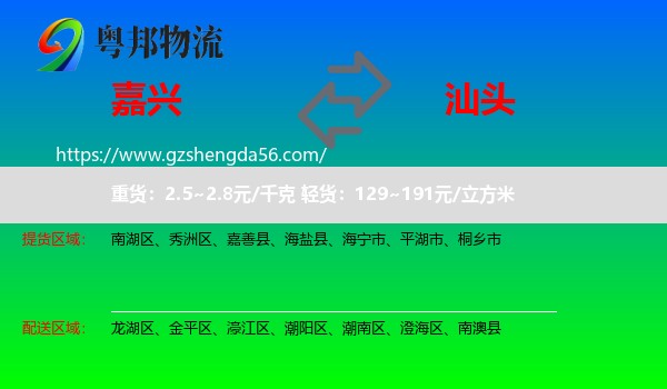 嘉兴到汕头物流