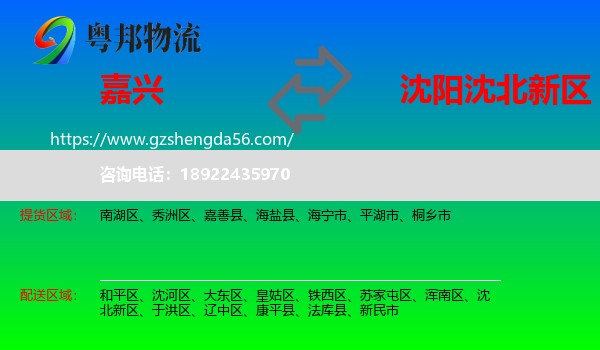 嘉兴到沈北新区物流专线