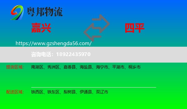 嘉兴到四平物流