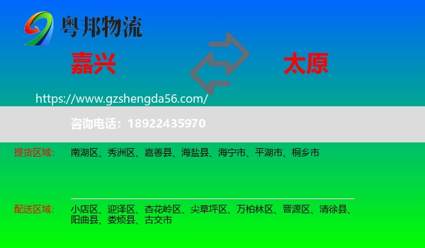 嘉兴到太原专线
