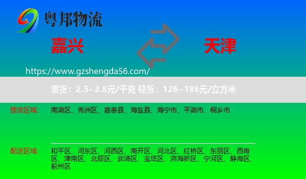 嘉兴到天津专线