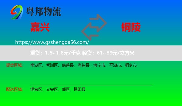 嘉兴到铜陵物流