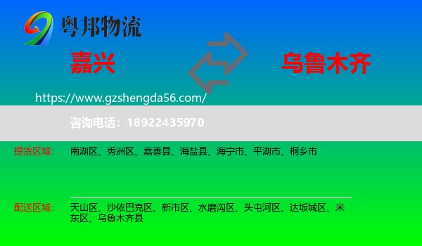 嘉兴到乌鲁木齐专线