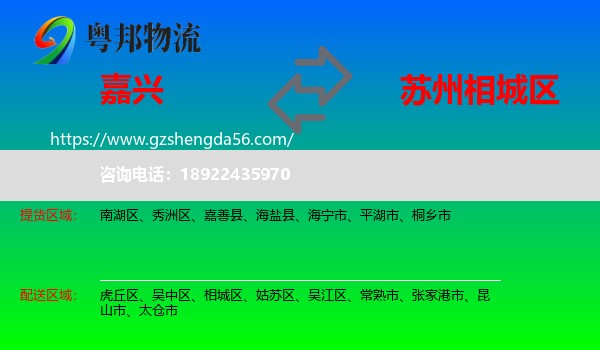 嘉兴到相城区物流专线