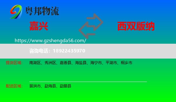 嘉兴到西双版纳物流