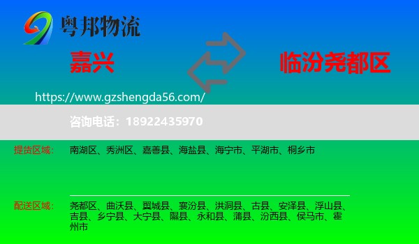 嘉兴到尧都区物流专线