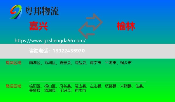 嘉兴到榆林物流
