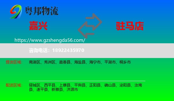 嘉兴到驻马店物流