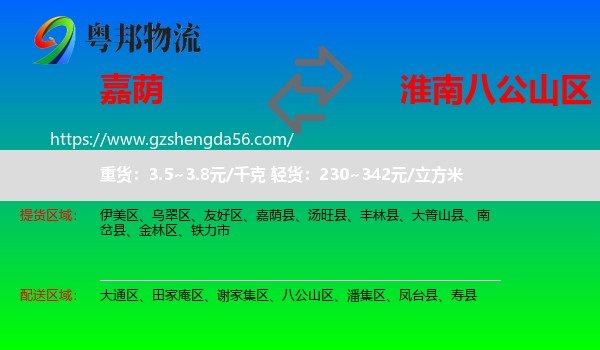 嘉荫县到八公山区物流专线