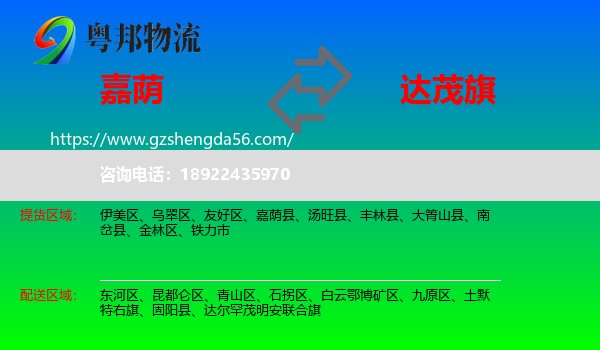 嘉荫县到达尔罕茂明安联合旗物流专线