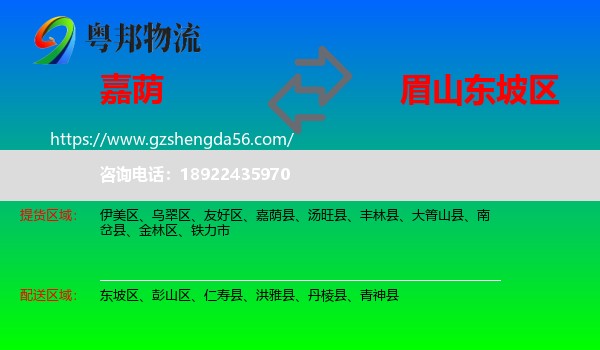嘉荫县到东坡区物流专线